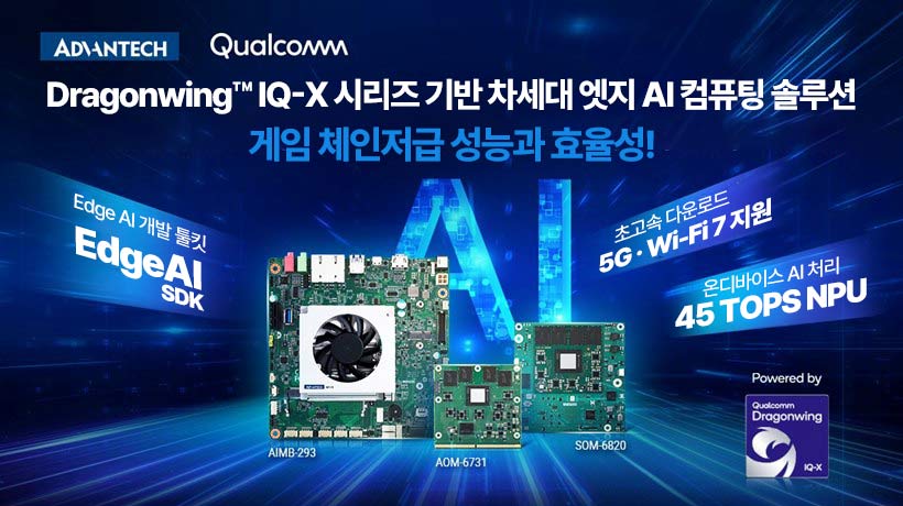 어드밴텍, Qualcomm Dragonwing IQ-X 기반 차세대 엣지 AI 컴퓨팅 솔루션 공개