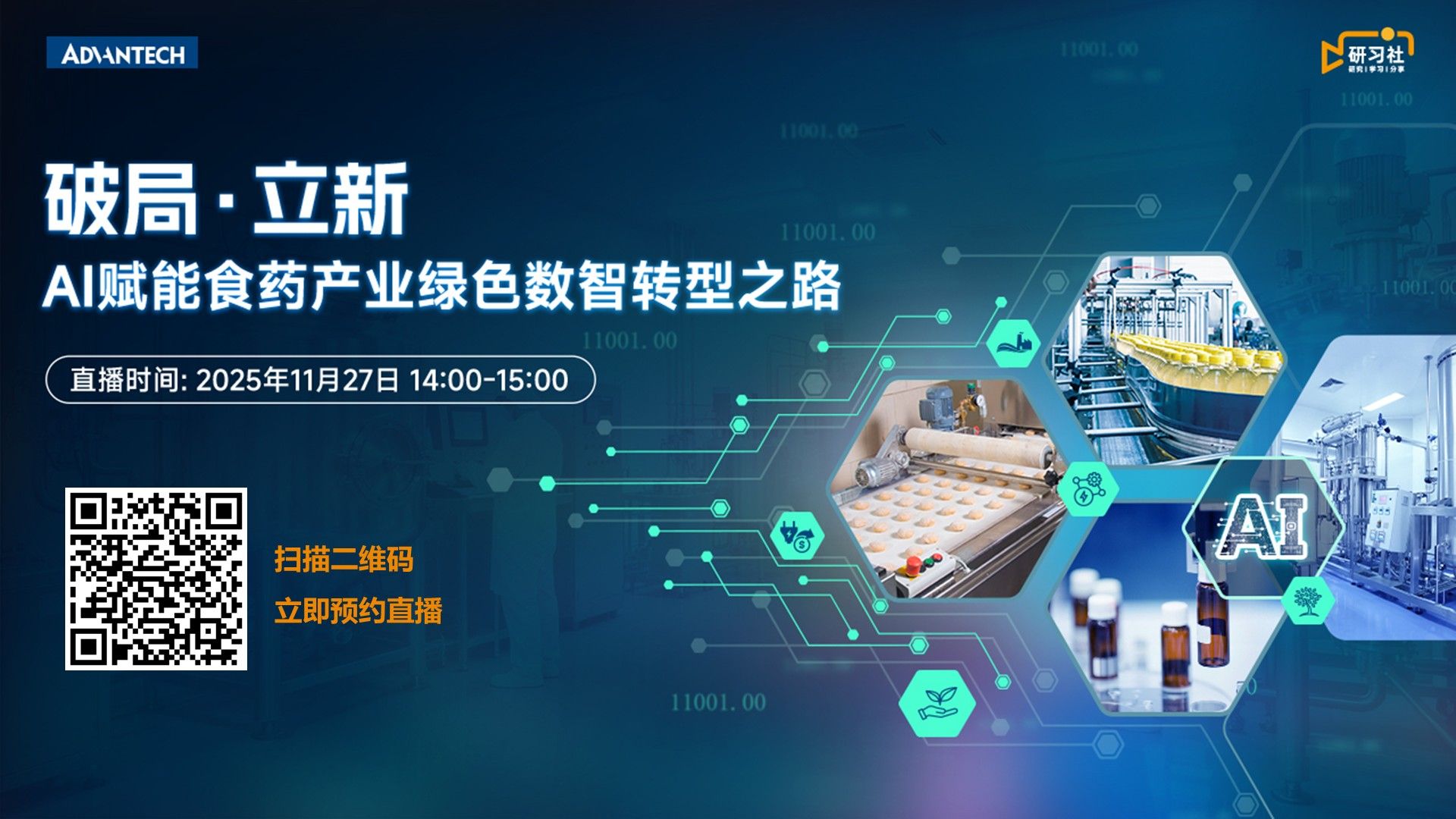 直播预告 | 破局·立新:AI赋能食药产业绿色数智转型之路