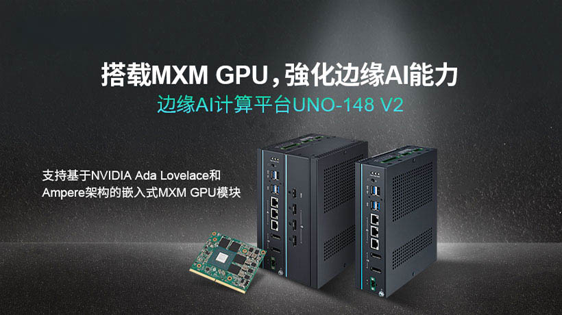 【新品发布】研华重磅推出边缘AI计算平台UNO-148 V2,推动工业应用革新