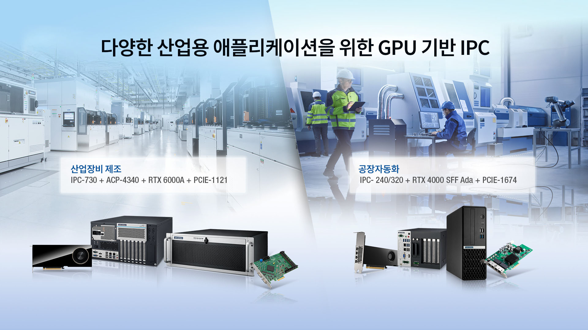 Advantech AI IPC