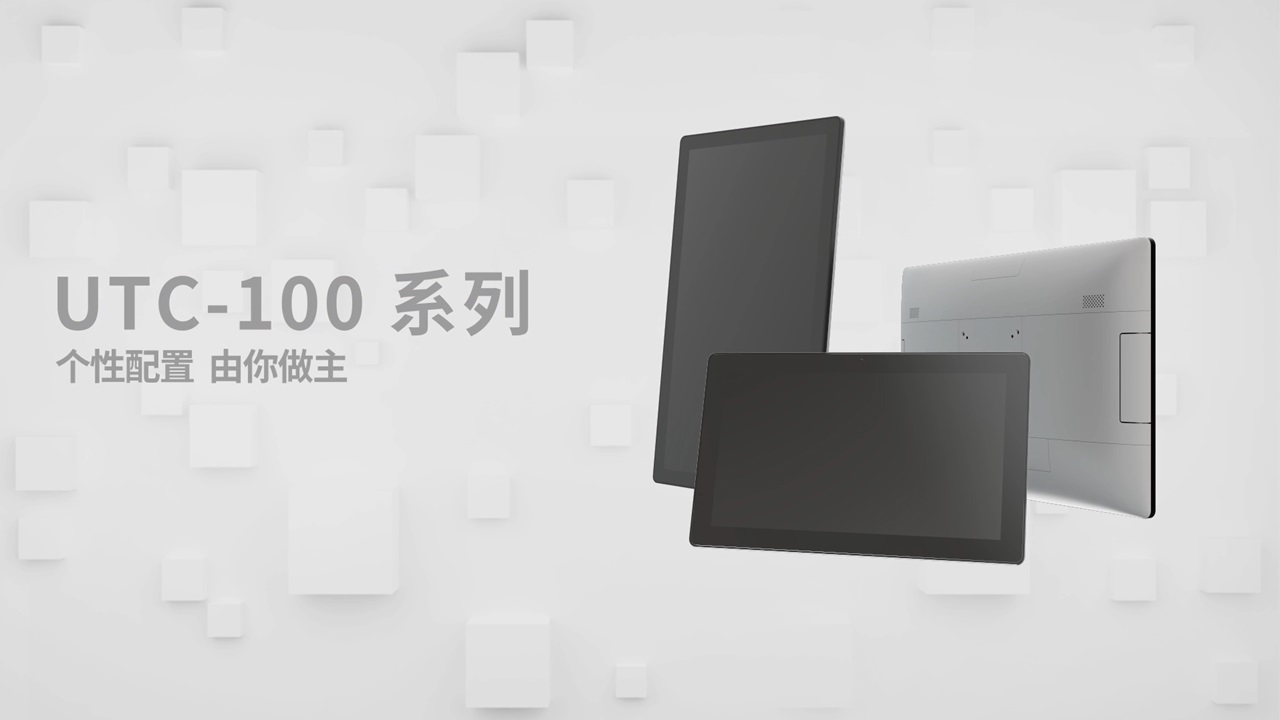 研华UTC-100触控一体机，个性随心配置 - Advantech