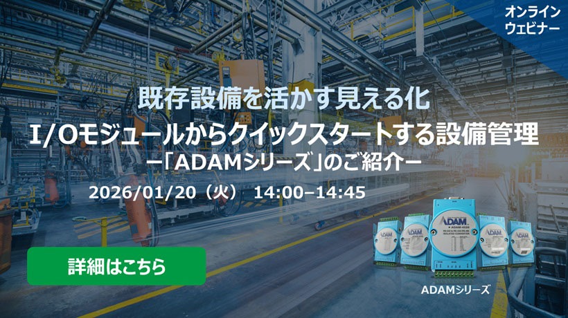 【1/20 ウェビナー案内】I/Oモジュールからクイックスタートする設備管理：「ADAMシリーズ」のご紹介