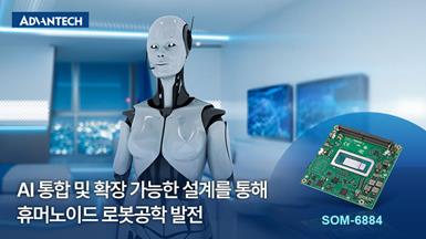 AI 통합 및 확장 가능한 설계를 통해 휴머노이드 로봇공학 발전