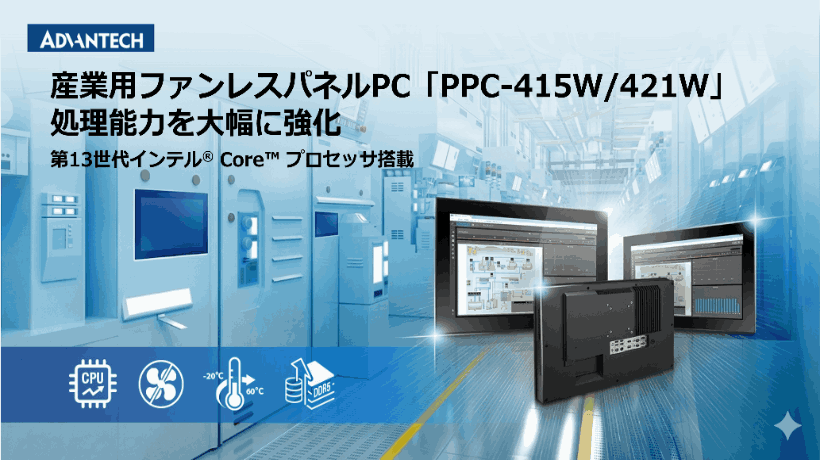 第13世代インテル® Core™ プロセッサ搭載の産業用ファンレスパネルPC「PPC-415W/421W」を発売