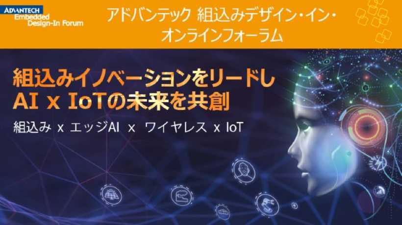 アドバンテック 組込みデザイン イン フォーラムをオンラインで開催 Advantech アドバンテック株式会社