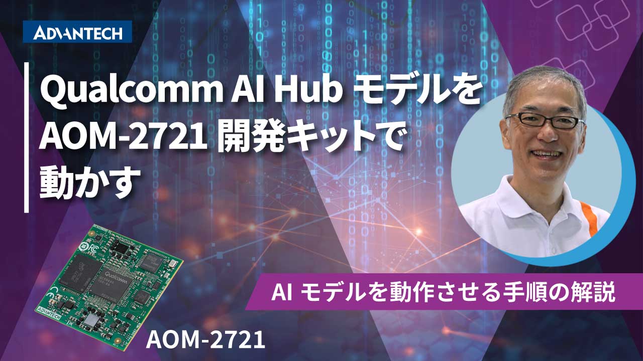 Qualcomm AI HubモデルをAOM-2721開発キットで動かす