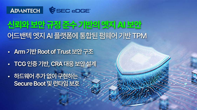 어드밴텍, SecEdge와 글로벌 유통 파트너십 체결! 엣지 AI 보안 역량 강화