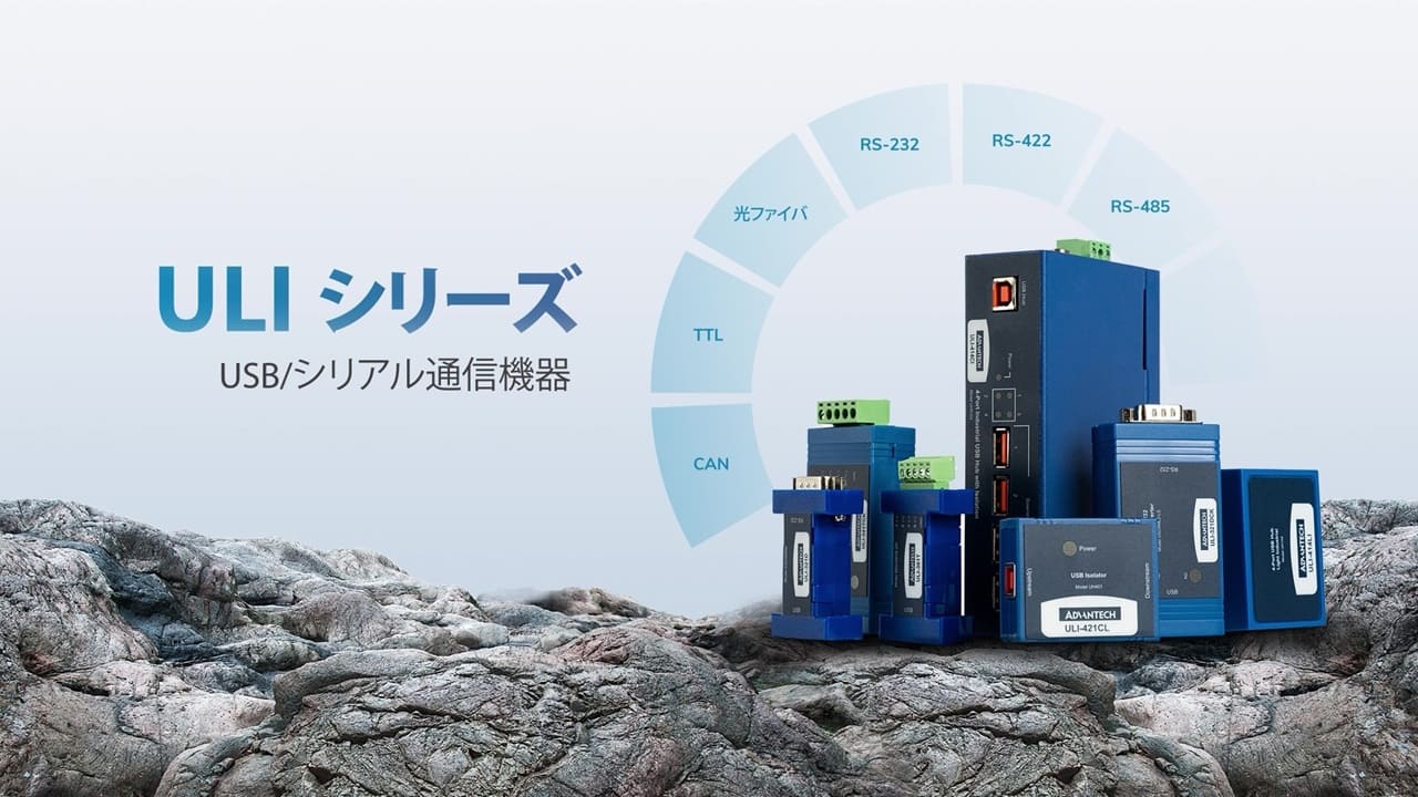 ULIシリーズ：USB/シリアル通信機器