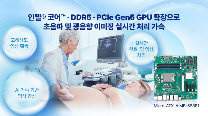 인텔® 기반 저지연·고해상도 의료영상 : 초음파·광음향 이미징 고도화