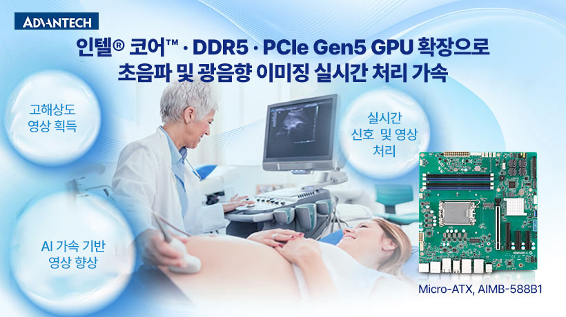 인텔® 코어™ 기반 컴퓨팅에 DDR5와 PCIe Gen5 x16 GPU 확장을 결합해, 초음파·광음향 의료영상의 실시간 처리, 저지연 응답, 고해상도 데이터 획득을 구현하는 방식을 확인해 보세요.