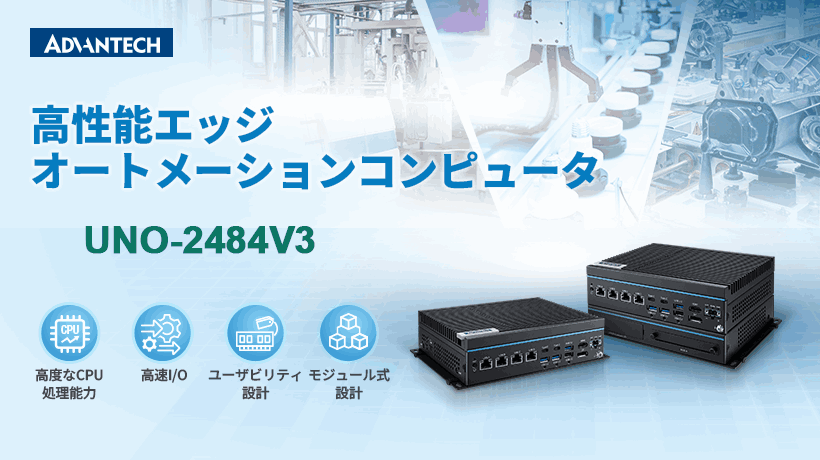 Intel® Core™ Ultra プロセッサ (シリーズ2) を搭載した次世代ファンレス・エッジ自動化コンピュータ「UNO-2484V3」を発表