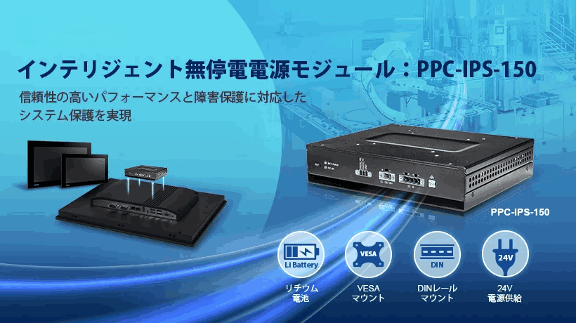 これで安心！アドバンテックのPPC-IPS-150で信頼の電源保護、トラブルをシャットアウト！