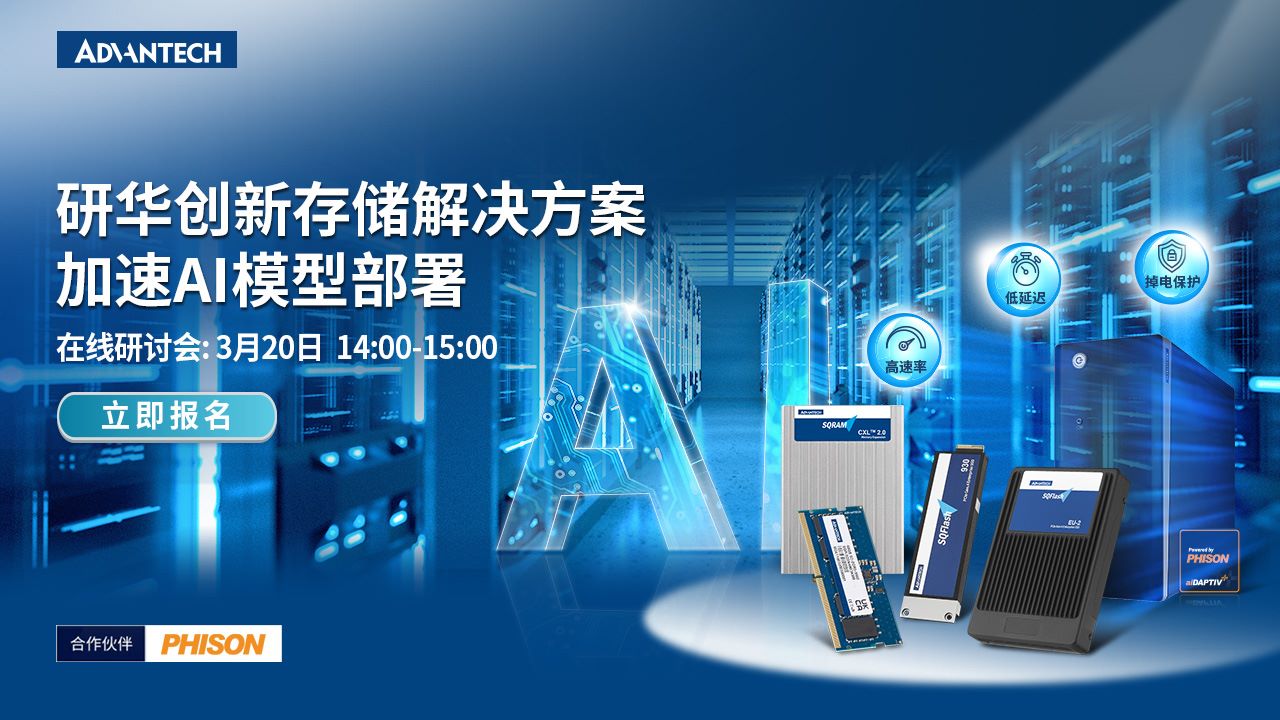 研华创新存储解决方案，加速AI模型部署