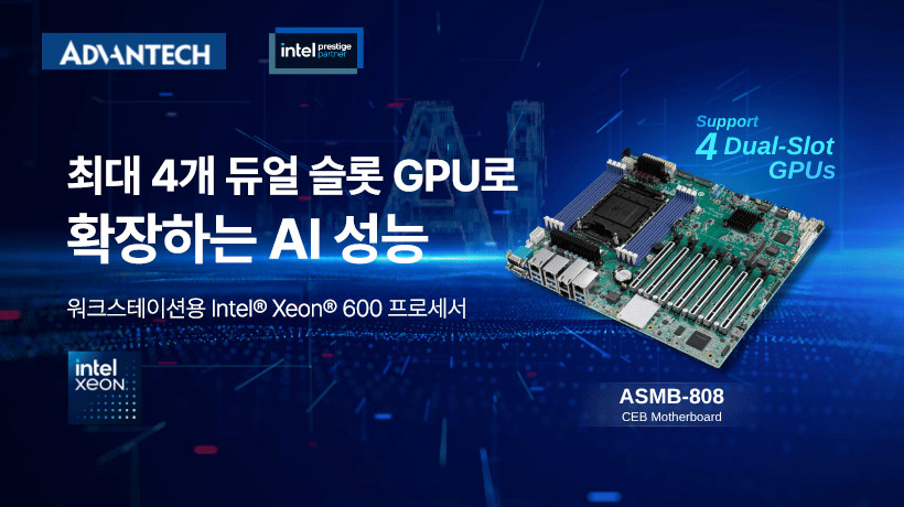 어드밴텍, AI 개발 가속화를 위한 Intel Xeon 600·Intel Arc Pro GPU 기반 차세대 워크스테이션 플랫폼 출시