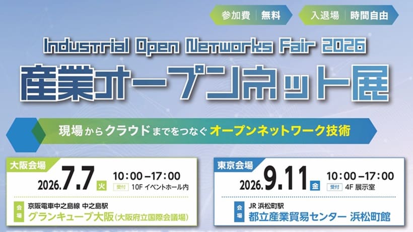 【7/7・9/11開催】産業オープンネット展2026に出展します(大阪・東京)
