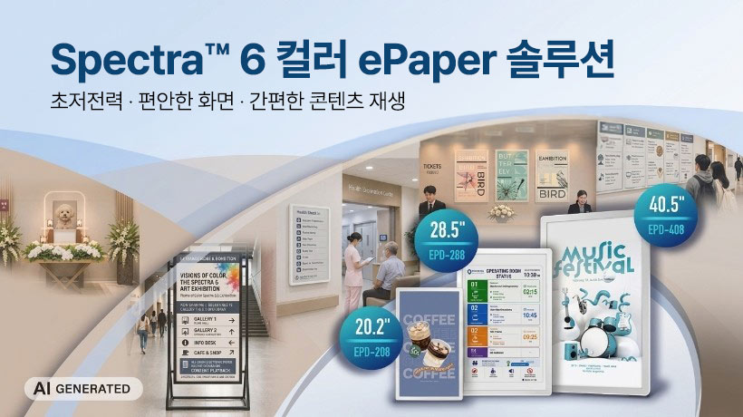 스마트 사이니지부터 헬스케어·박물관까지, Spectra™ 6 컬러 ePaper 활용 사례