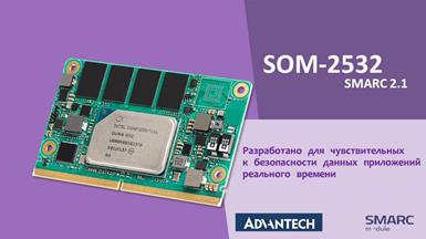 Advantech запускает последнюю версию системы-на-модуле SOM-2532 стандарта SMARC 2.1
