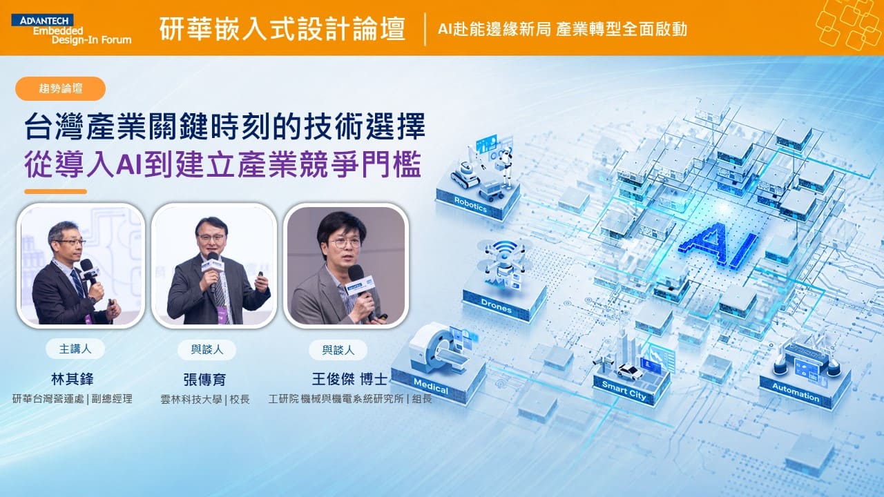 【2026研華嵌入式設計論壇】台灣產業關鍵時刻的技術選擇 從導入AI到建立產業競爭門檻