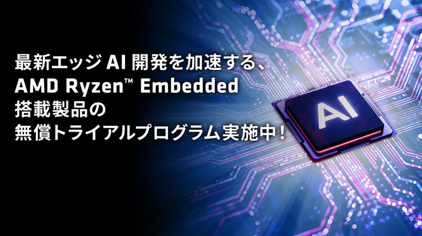 お知らせ:アドバンテック x AMD 無償トライアルキャンペーン