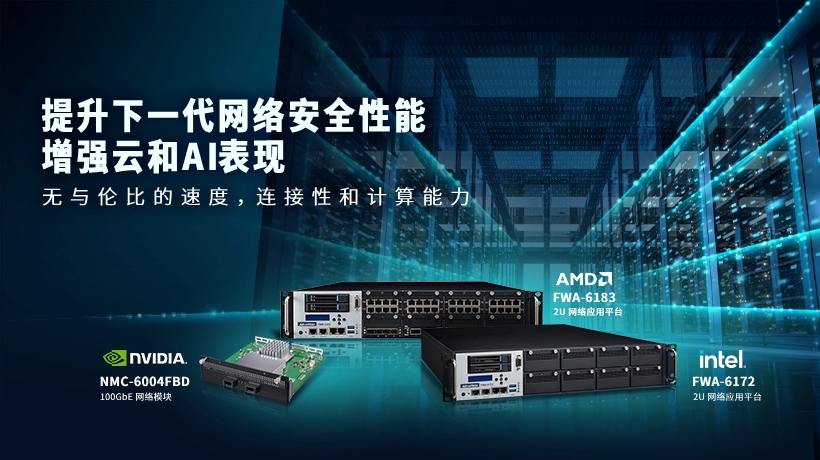 使用NVIDIA® 100GbE 网卡及网络应用平台提升下一代网络安全性能，增强云和AI表现，轻松应对复杂网络需求！