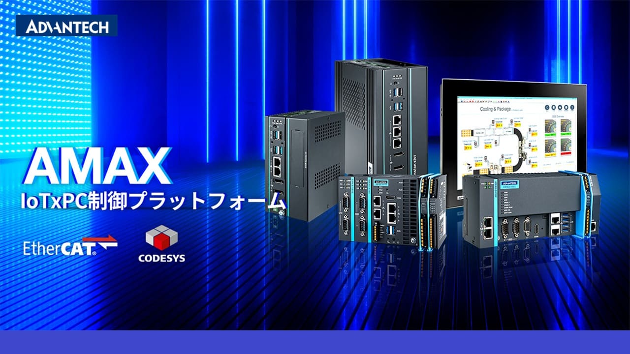 AMAX IoTxPC制御プラットフォーム – 革新と制御がひとつになる