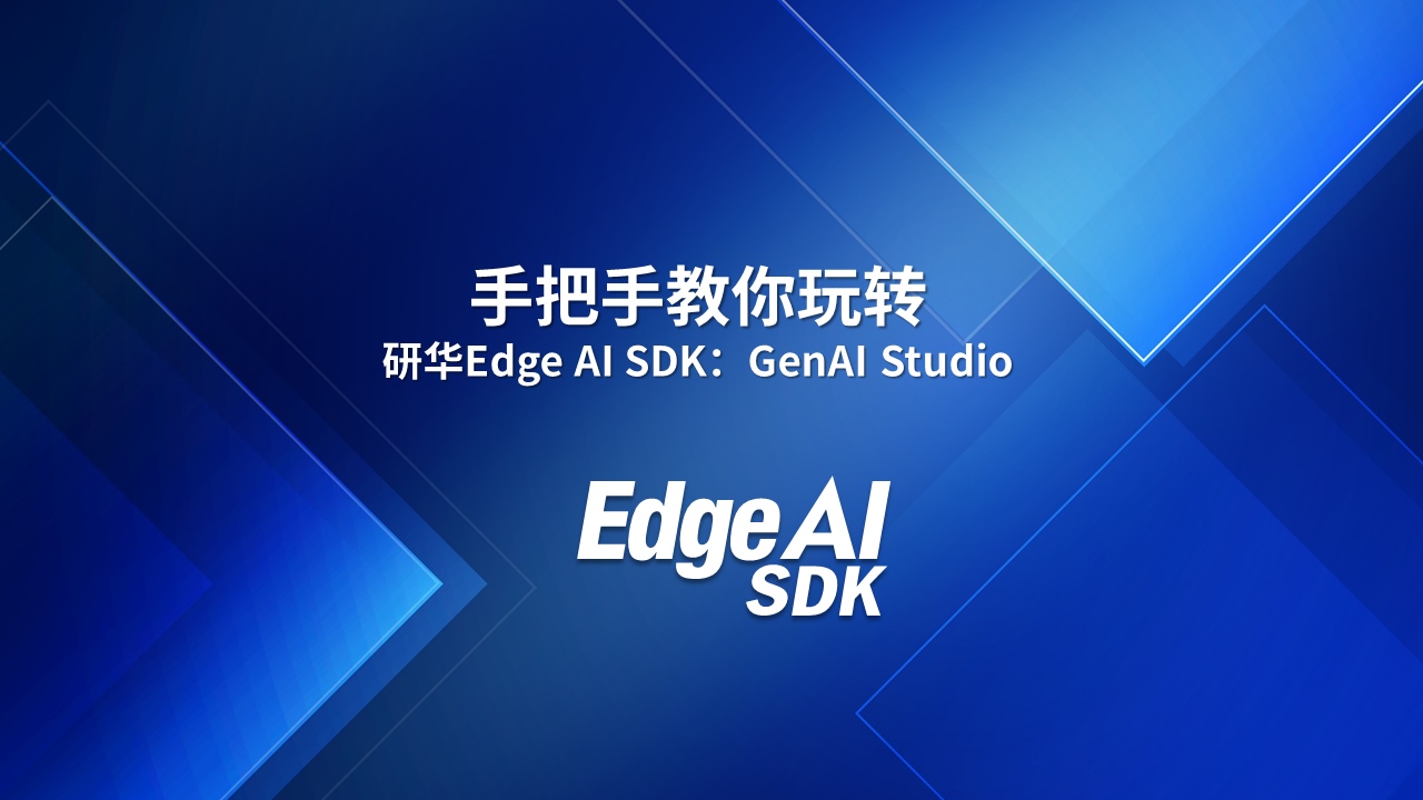 手把手教你玩转研华Edge AI SDK：GenAI Studio - Advantech