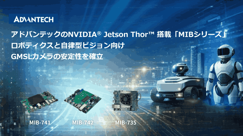アドバンテック「MIBシリーズ」、NVIDIA® Jetson Thor™ 対応GMSLカメラで ロボティクスと自律型ビジョンを強化