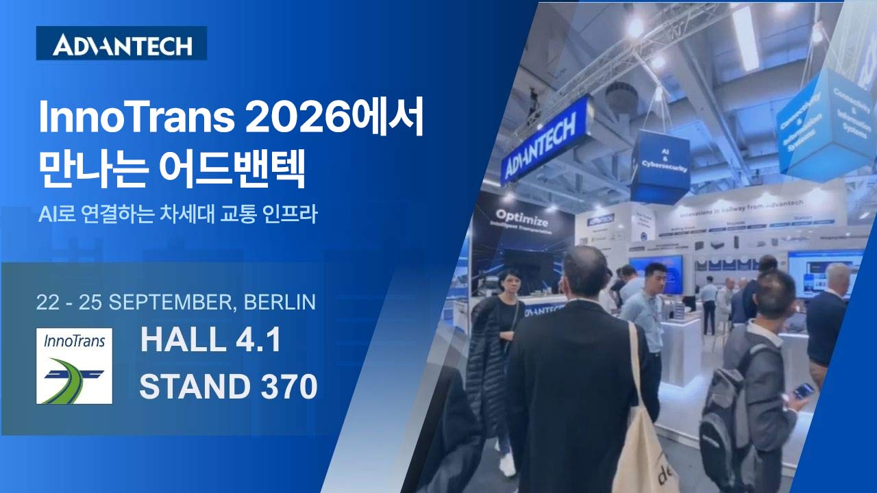 InnoTrans 2026에서 만나는 어드밴텍