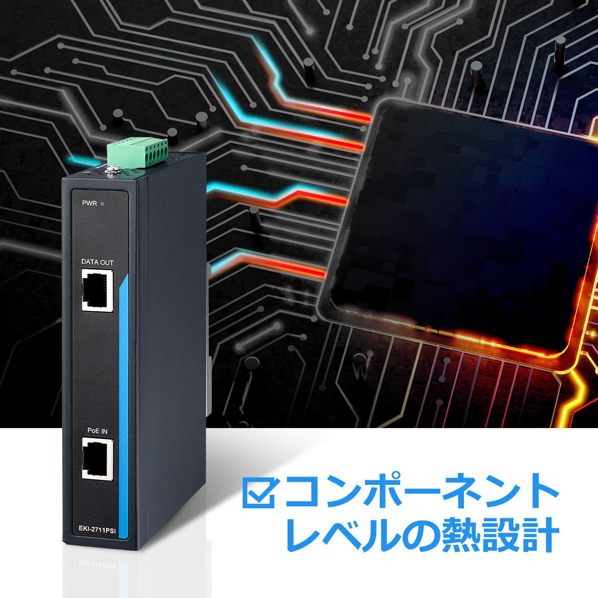 コンポーネントレベルの熱管理最適化で耐久性を強化