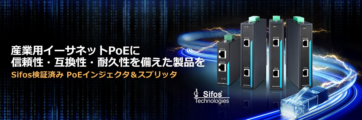 産業用イーサネットPoEに信頼性・互換性・耐久性を備えた製品を