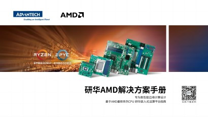 研华AMD解决方案手册