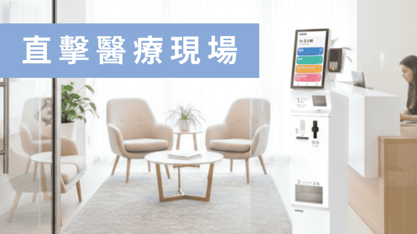 【數位轉型特輯】讓醫療歸於醫療：診所賦能的「效率革命」