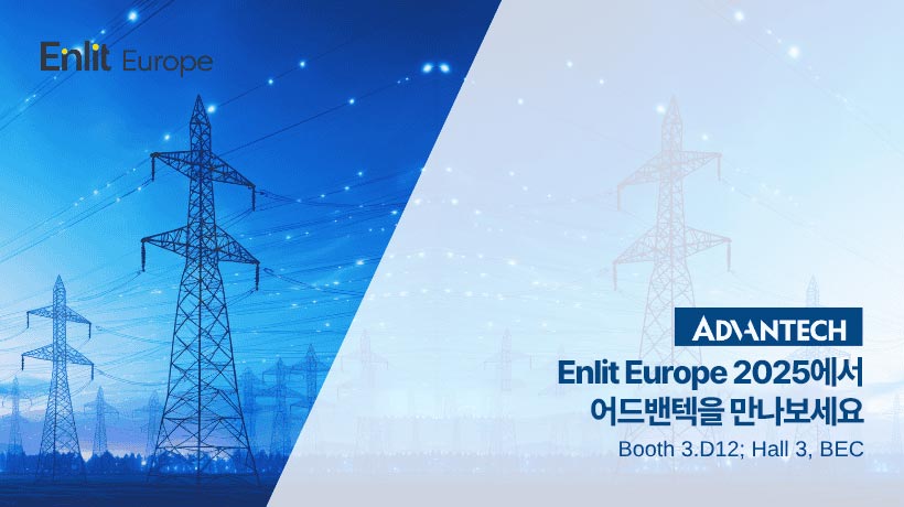 어드밴텍 x 에코파트너스, Enlit Europe 2025에서 미래형 변전소 자동화 솔루션 공개!