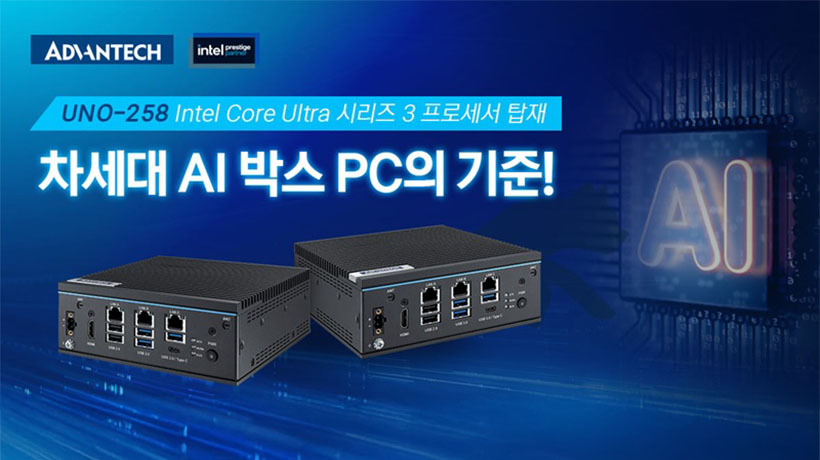 어드밴텍, Intel 코어 울트라 시리즈3 프로세서를 탑재한 차세대 AI 박스 PC ‘UNO-258’ 공개