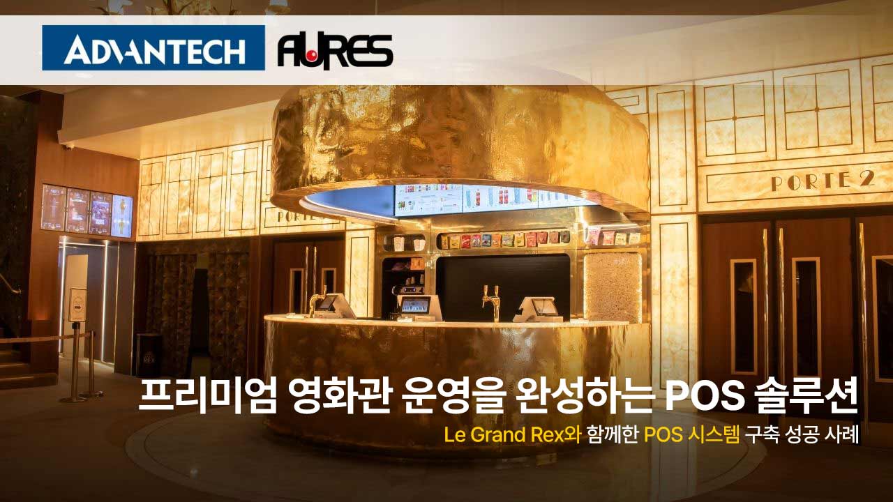 Le Grand Rex의 프리미엄 영화관 운영을 완성한 ADVANTECH-AURES POS 솔루션