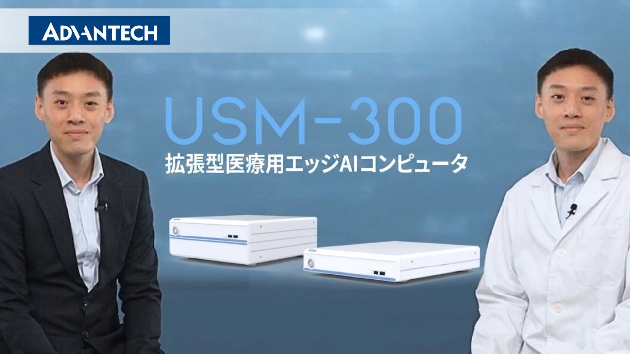 USM-300が切り拓く医療エッジAIの未来｜専門ソリューションと活用事例