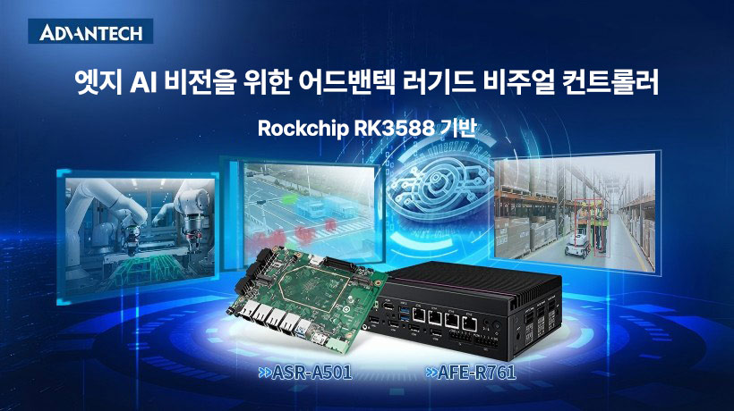 어드밴텍, Rockchip RK3588 기반 엣지 AI 비전용 러기드 비주얼 컨트롤러 소개