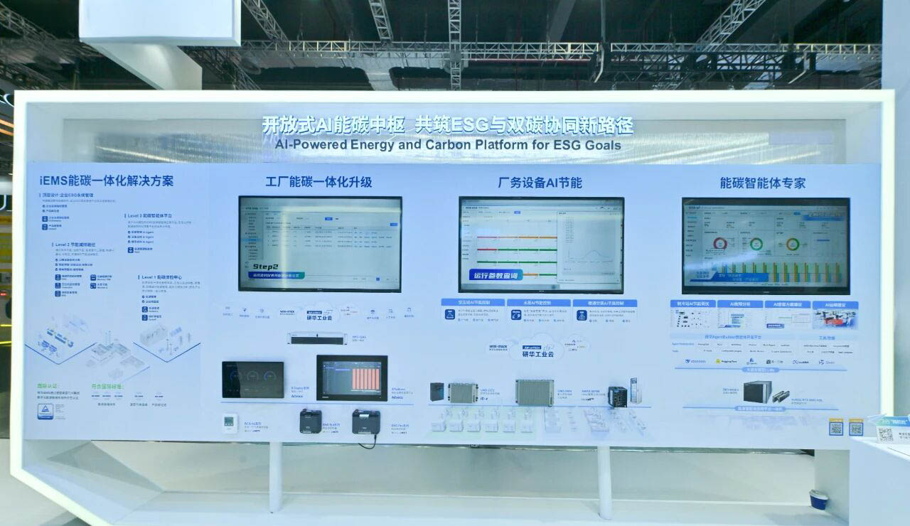 践行国家“人工智能+”能源战略：研华 iEMS 能碳方案亮相工博会，解锁工厂节能降碳新路径