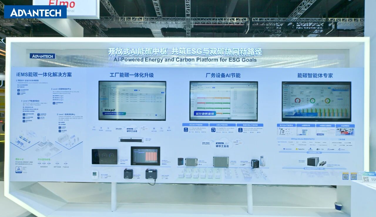 践行国家“人工智能+”能源战略：研华 iEMS 能碳方案亮相工博会，解锁工厂节能降碳新路径
