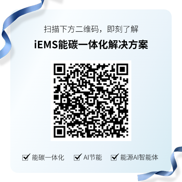 iEMS能碳一体化解决方案