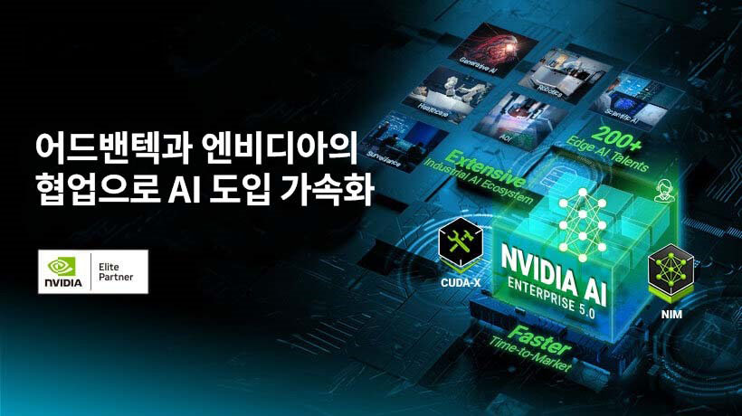 어드밴텍과 엔비디아, 제너레이티브 AI 도입 가속화를 위한 협력