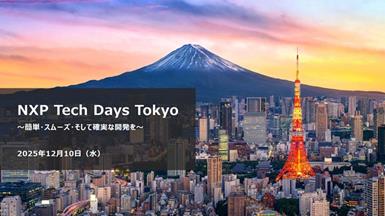 アドバンテック、NXPジャパン主催「NXP Technology Days Tokyo」出展