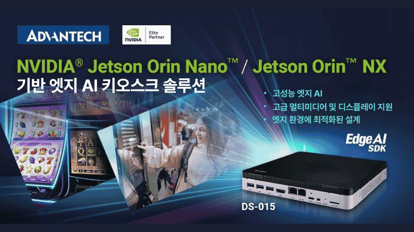 어드밴텍 DS-015 공개: 초슬림 엣지 AI로 키오스크 성능·보안·운영 효율을 한 번에!