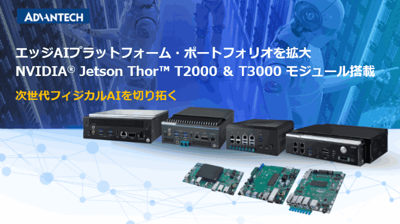 次世代フィジカルAI向けエッジAIプラットフォーム製品群を拡充 ─ 最新のNVIDIA Jetson™ T2000 ＆ T3000モジュール搭載 ─