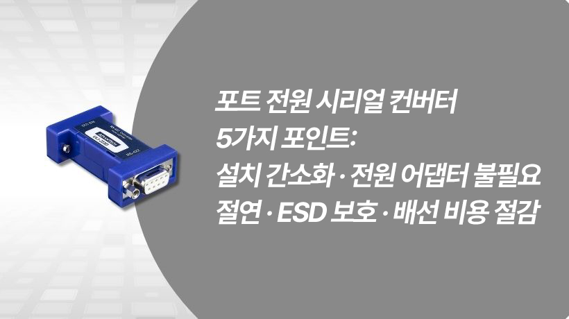 포트 전원 시리얼 컨버터: 전원 어댑터 없이 설치하고, 절연·ESD로 통신 안정성 확보