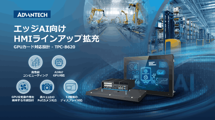 次世代エッジAIの展開を加速するGPU対応モジュール式HMIラインアップを拡充