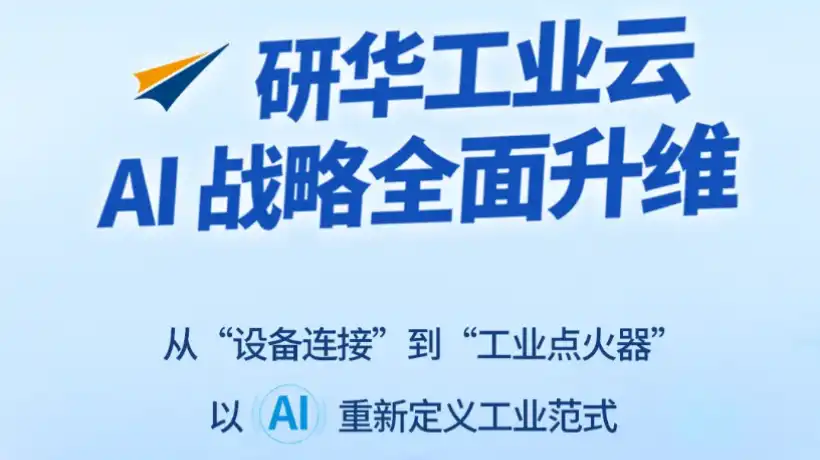 研华工业云:以AI重新定义工业,携手生态共赴“云”海