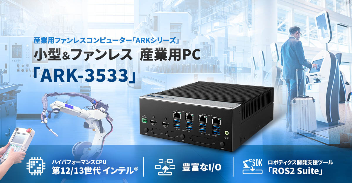 第13世代インテル® Core™プロセッサ搭載　産業用PC「ARK-3533」を販売開始