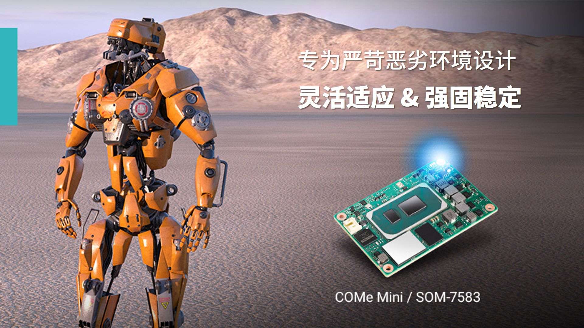 案例 | 研华模块化电脑SOM-7583：通过模块化架构应对人形机器人应用挑战