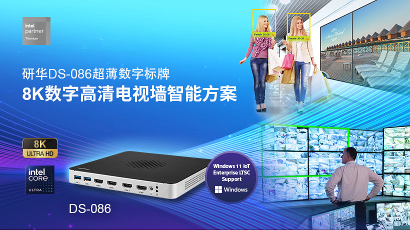 研华推出DS-086 8K超薄数字标牌